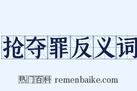 抢夺罪反义词是什么意思的图片